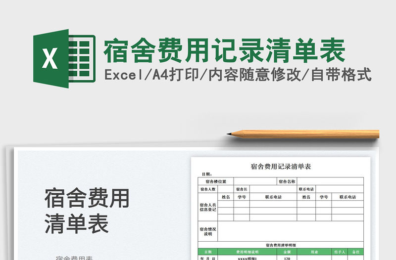 宿舍費用記錄清單表