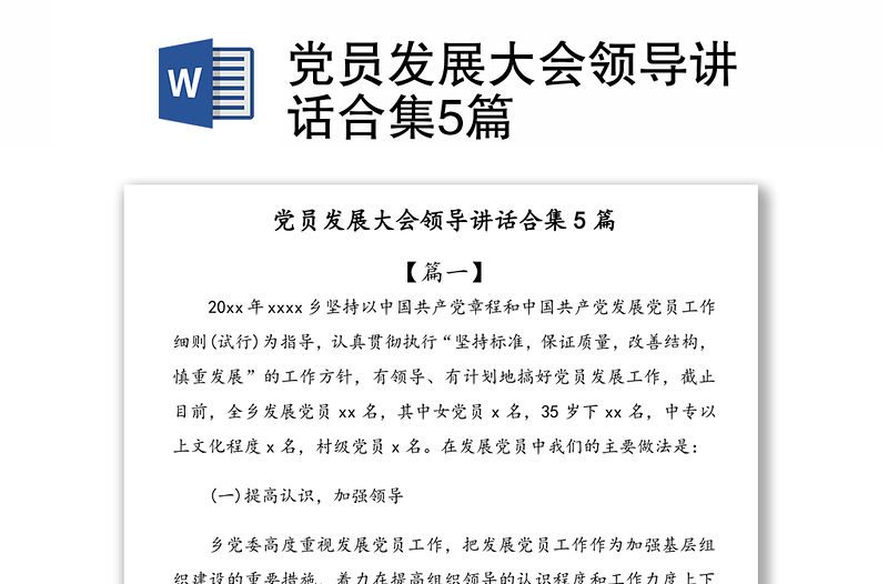 黨員發(fā)展大會(huì)領(lǐng)導(dǎo)講話合集5篇