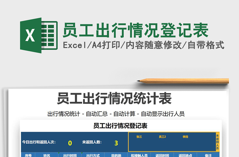 2021年員工出行情況登記表