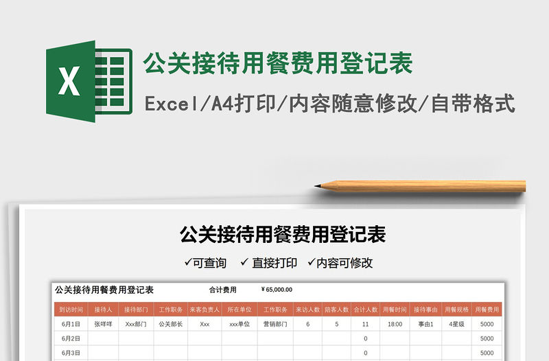 2021公關接待用餐費用登記表免費下載