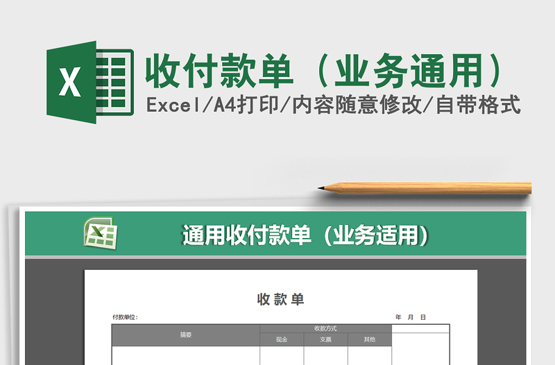 2021年收付款單(業(yè)務(wù)通用)免費下載