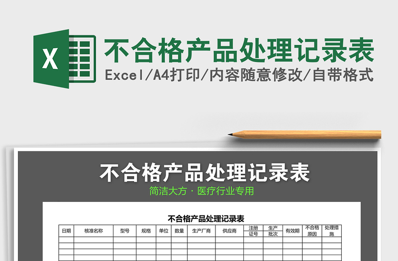 2022年不合格產(chǎn)品處理記錄表免費(fèi)下載