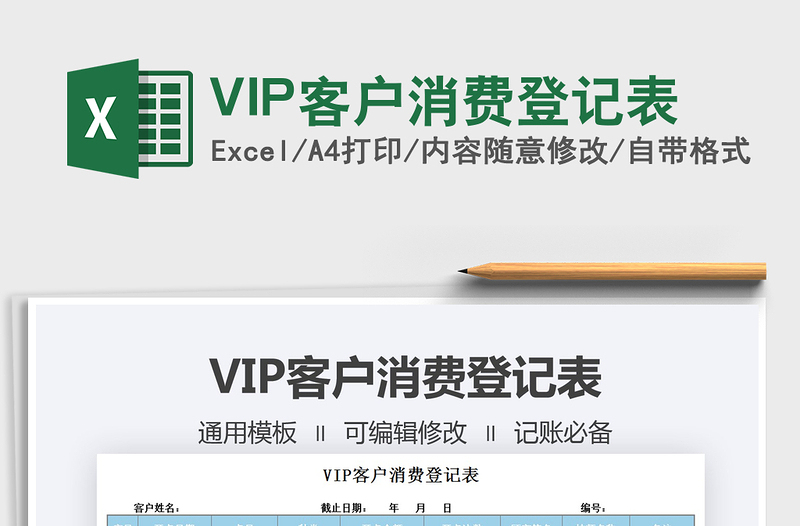 2021VIP客户消费登记表免费下载