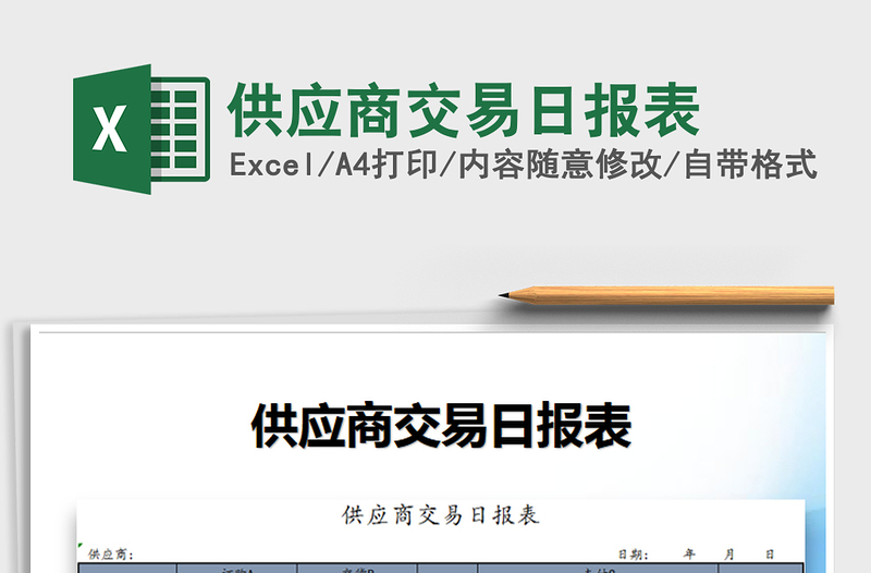 2021年供應(yīng)商交易日報表