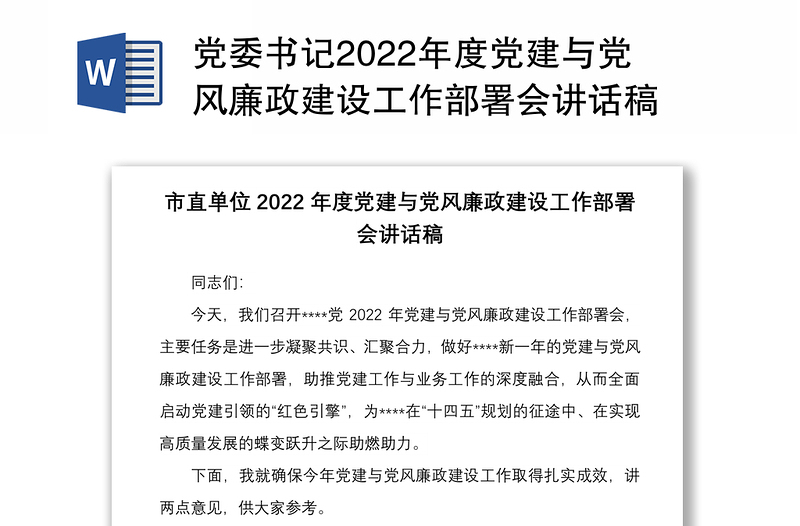 党委书记2022年度党建与党风廉政建设工作部署会讲话稿