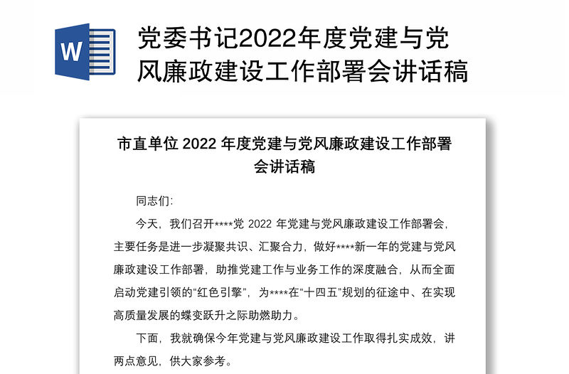 黨委書記2022年度黨建與黨風廉政建設工作部署會講話稿