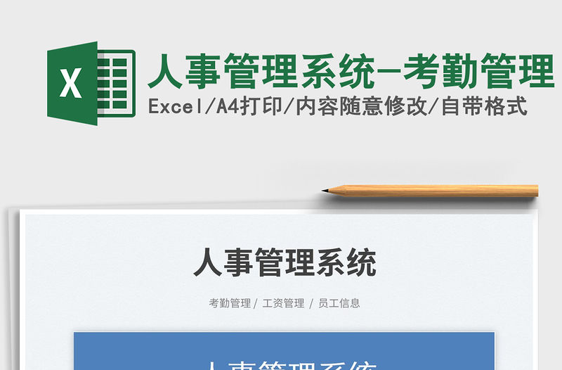 人事管理系統-考勤管理免費下載