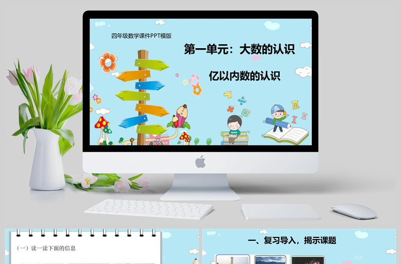 四年級(jí)數(shù)學(xué)大數(shù)的認(rèn)識(shí)第一課時(shí)億以內(nèi)數(shù)的認(rèn)識(shí)課件PPT模版