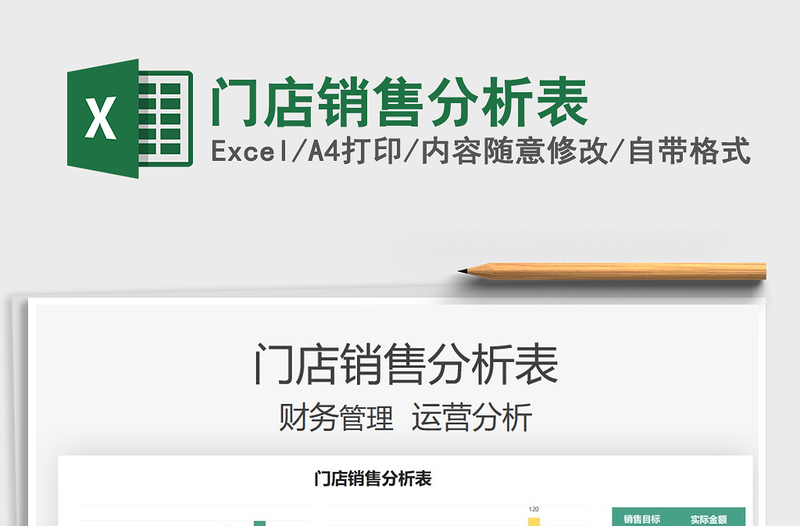 2021門店銷售分析表免費下載