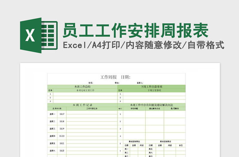 2021年员工工作安排周报表