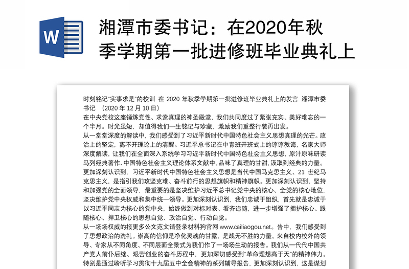 湘潭市委书记：在2020年秋季学期第一批进修班毕业典礼上的发言：时刻铭记“实事求是”的校训