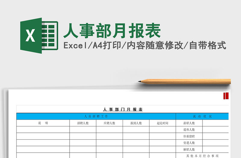 2021年人事部月報表