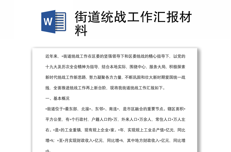 街道統(tǒng)戰(zhàn)工作匯報(bào)材料