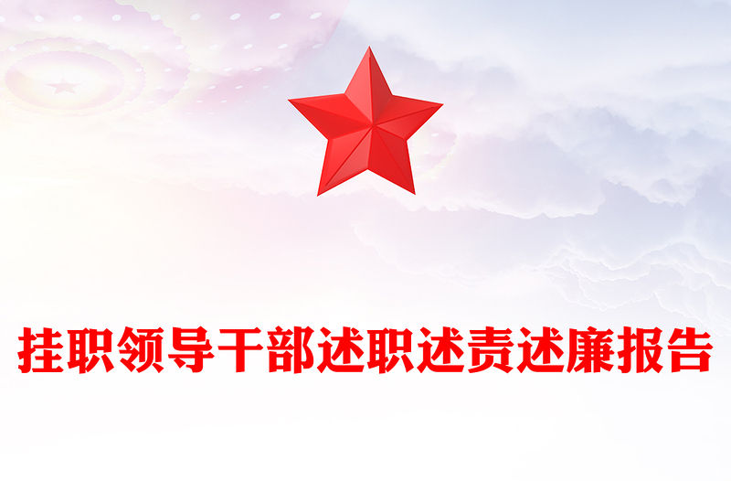 掛職領導干部述職述責述廉報告