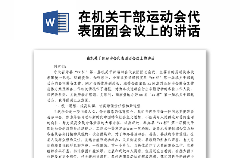 在機(jī)關(guān)干部運(yùn)動(dòng)會(huì)代表團(tuán)團(tuán)會(huì)議上的講話