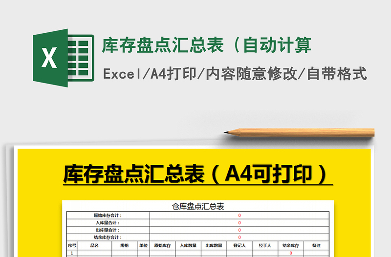 2021年庫(kù)存盤點(diǎn)匯總表(自動(dòng)計(jì)算免費(fèi)下載