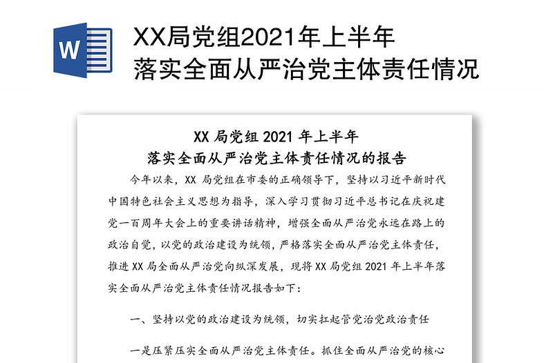 XX局黨組2021年上半年 落實全面從嚴治黨主體責任情況的報告