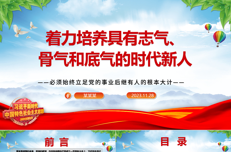 2023不断增强时代新人的志气、骨气、底气ppt精美简洁风必须始终立足党的事业后继有人的根本大计专题党课教育课件