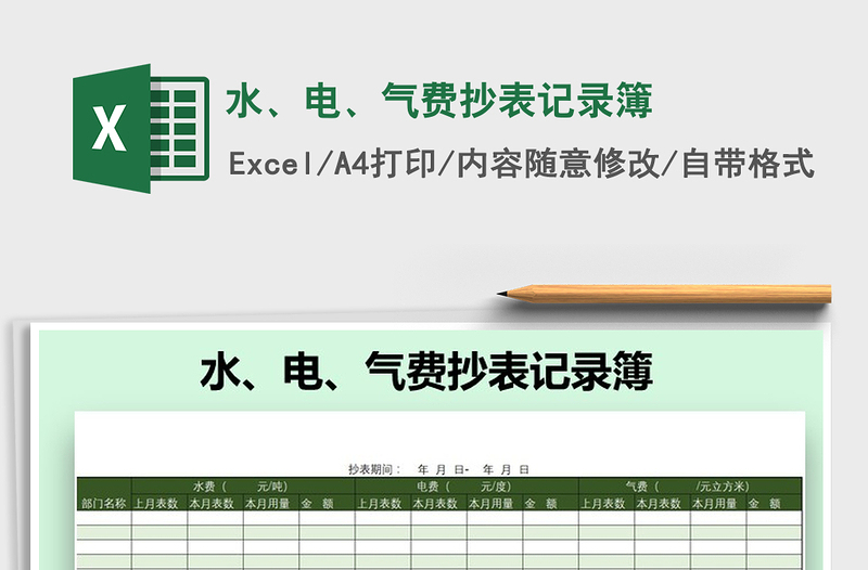 2022年水、電、氣費(fèi)抄表記錄簿免費(fèi)下載