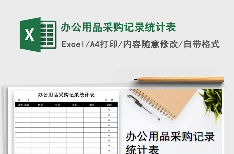 2021年辦公用品采購記錄統(tǒng)計表