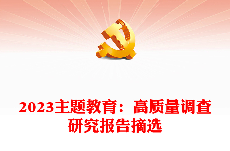 2023主題教育:高質(zhì)量調(diào)查研究報(bào)告摘選