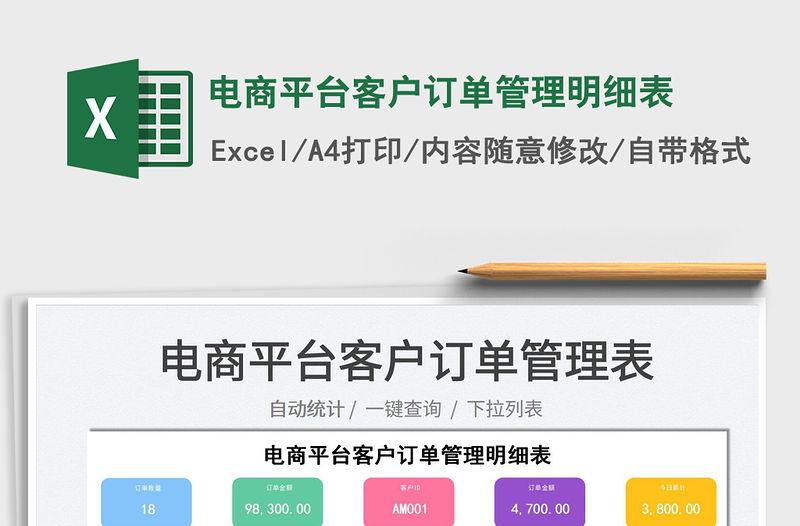 2022電商平臺客戶訂單管理明細表免費下載