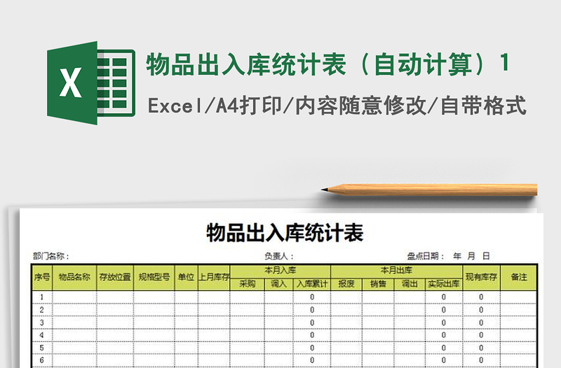 2021年物品出入库统计表（自动计算）1