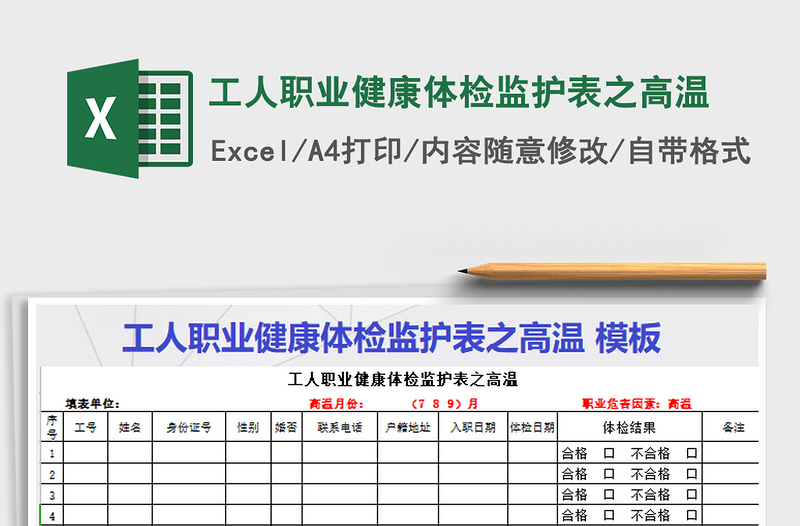 2021年工人職業(yè)健康體檢監(jiān)護(hù)表之高溫