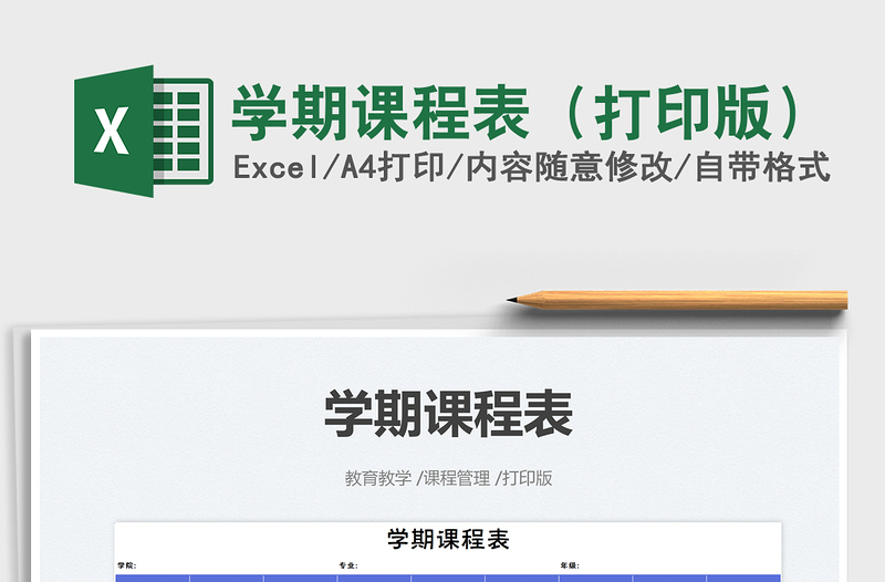 2022學期課程表(打印版)免費下載