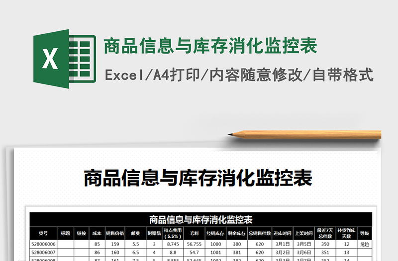 2021年商品信息與庫存消化監(jiān)控表