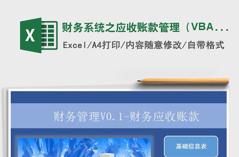 財務(wù)系統(tǒng)之應(yīng)收賬款管理（VBA查詢）免費下載