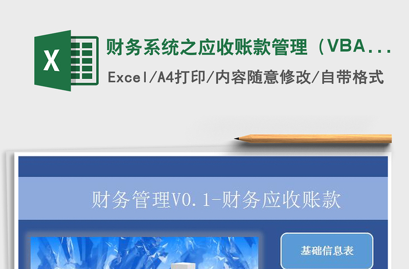 财务系统之应收账款管理（VBA查询）免费下载
