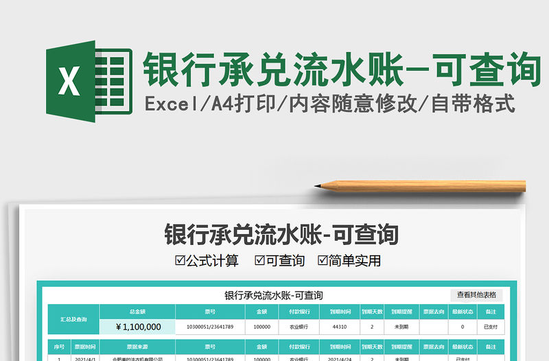 2021銀行承兌流水賬-可查詢免費下載