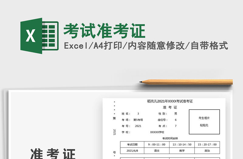 2021考試準考證免費下載