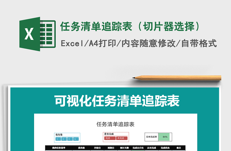 2021年任務(wù)清單追蹤表(切片器選擇)