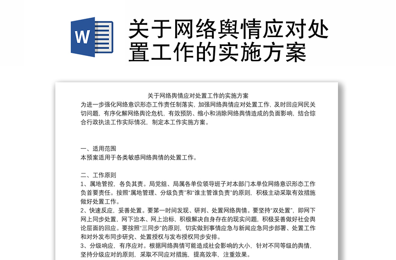 關(guān)于網(wǎng)絡(luò)輿情應(yīng)對處置工作的實施方案