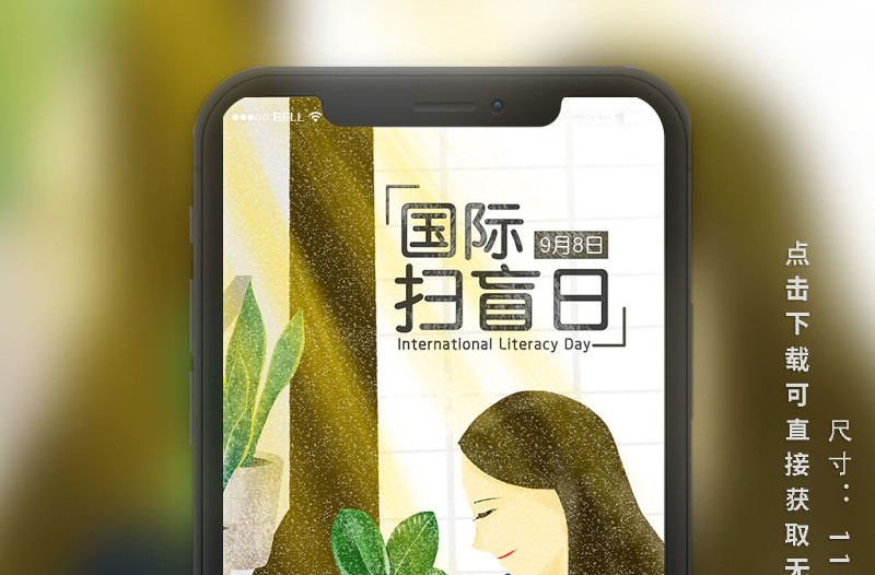 98國(guó)際掃盲日原創(chuàng)手繪手機(jī)用圖