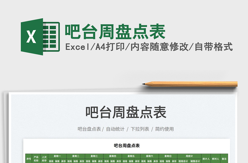 2022吧臺(tái)周盤點(diǎn)表免費(fèi)下載