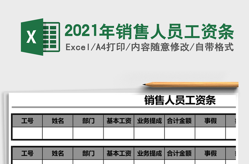 2021年銷售人員工資條