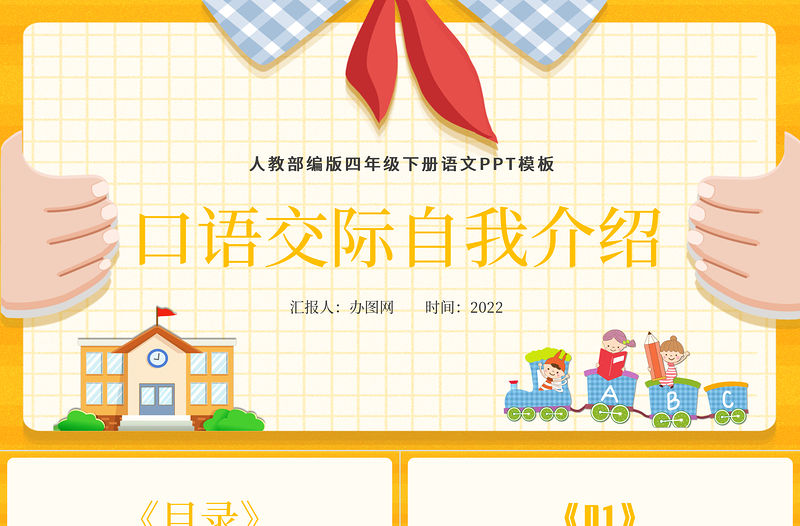 2022自我介紹PPT口語交際小學四年級語文下冊部編人教版教學課件
