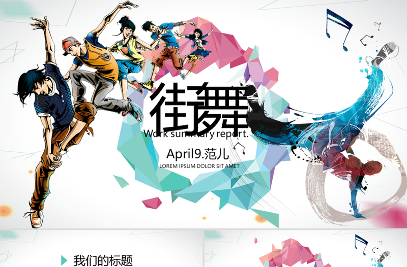 酷炫十足街舞PPT動(dòng)態(tài)模板封面含PS