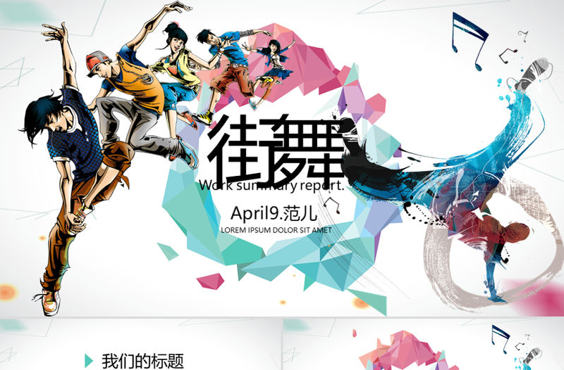 酷炫十足街舞PPT動態模板封面含PS