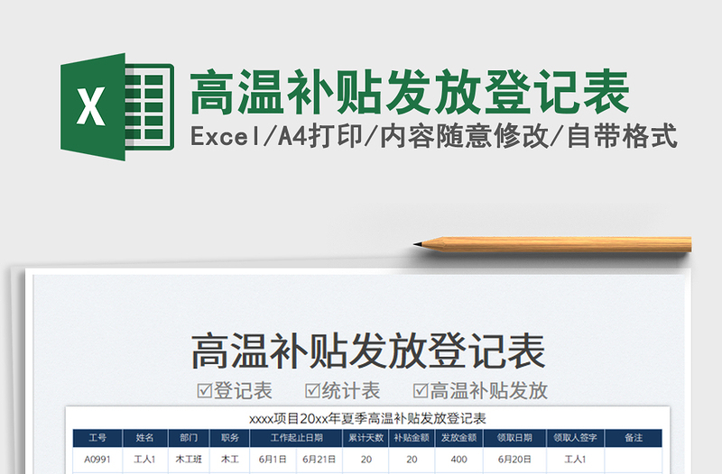 2023高溫補(bǔ)貼發(fā)放登記表免費(fèi)下載