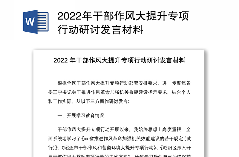 2022年干部作風大提升專項行動研討發(fā)言材料