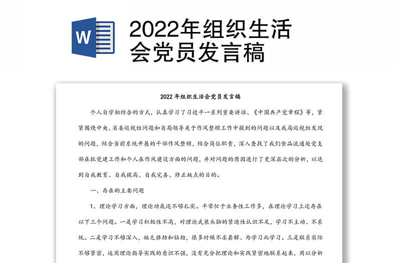 2022年组织生活会党员发言稿