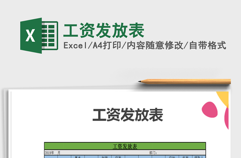 2021年工資發(fā)放表
