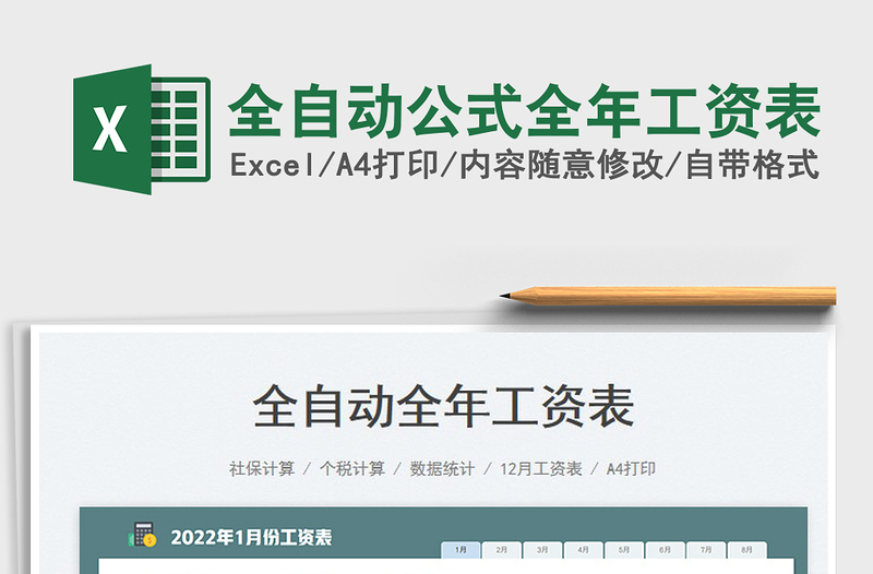 2022全自动公式全年工资表免费下载