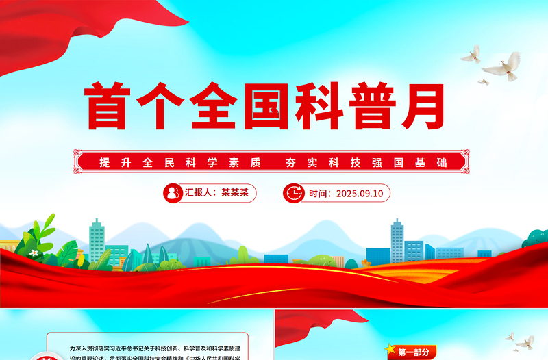 首個(gè)全國科普月PPT精美大氣提升全民科學(xué)素質(zhì)夯實(shí)科技強(qiáng)國基礎(chǔ)課件