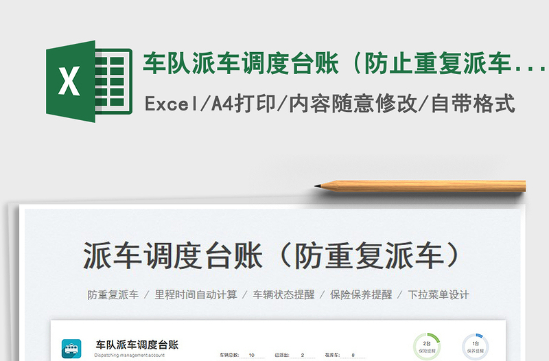 2023車隊(duì)派車調(diào)度臺(tái)賬(防止重復(fù)派車)免費(fèi)下載