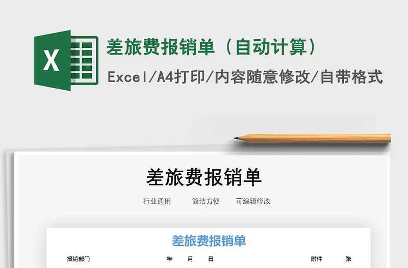 2021年差旅費報銷單(自動計算)